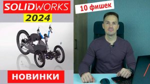 SOLIDWORKS 2024 Самые Важные Изменения. Что Нового? | Саляхутдинов Роман