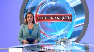 Степень защиты 9 января