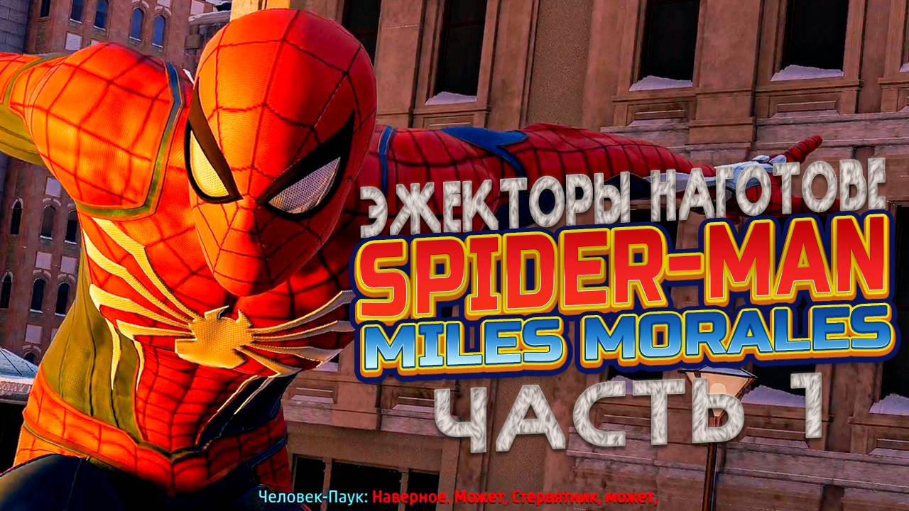 SPIDER-MAN:Miles Morales on PC | Уровень 1. Эжекторы наготове. Майлз Моралес на ПК!