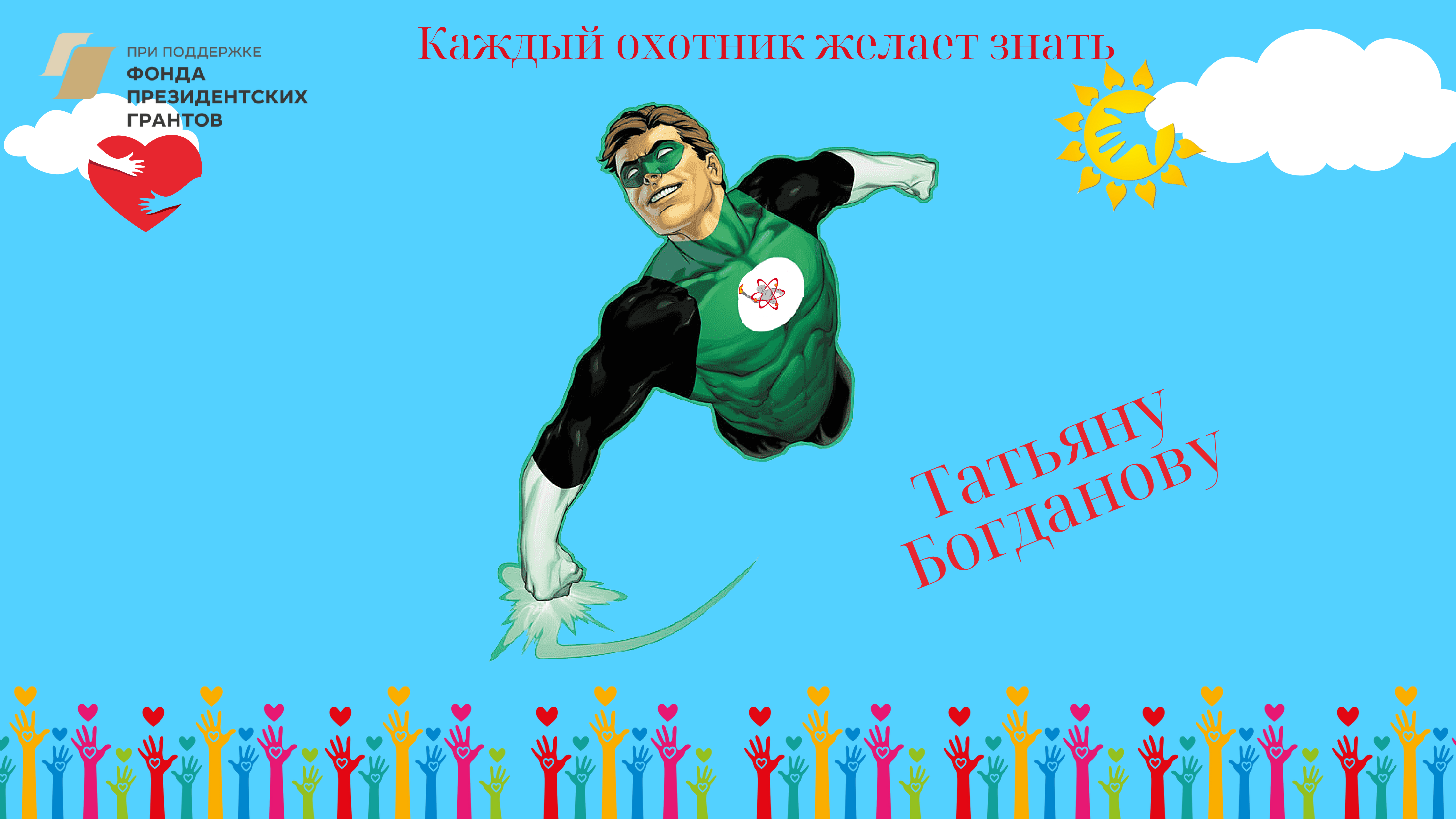 Каждый охотник желает знать Татьяну Богданову!