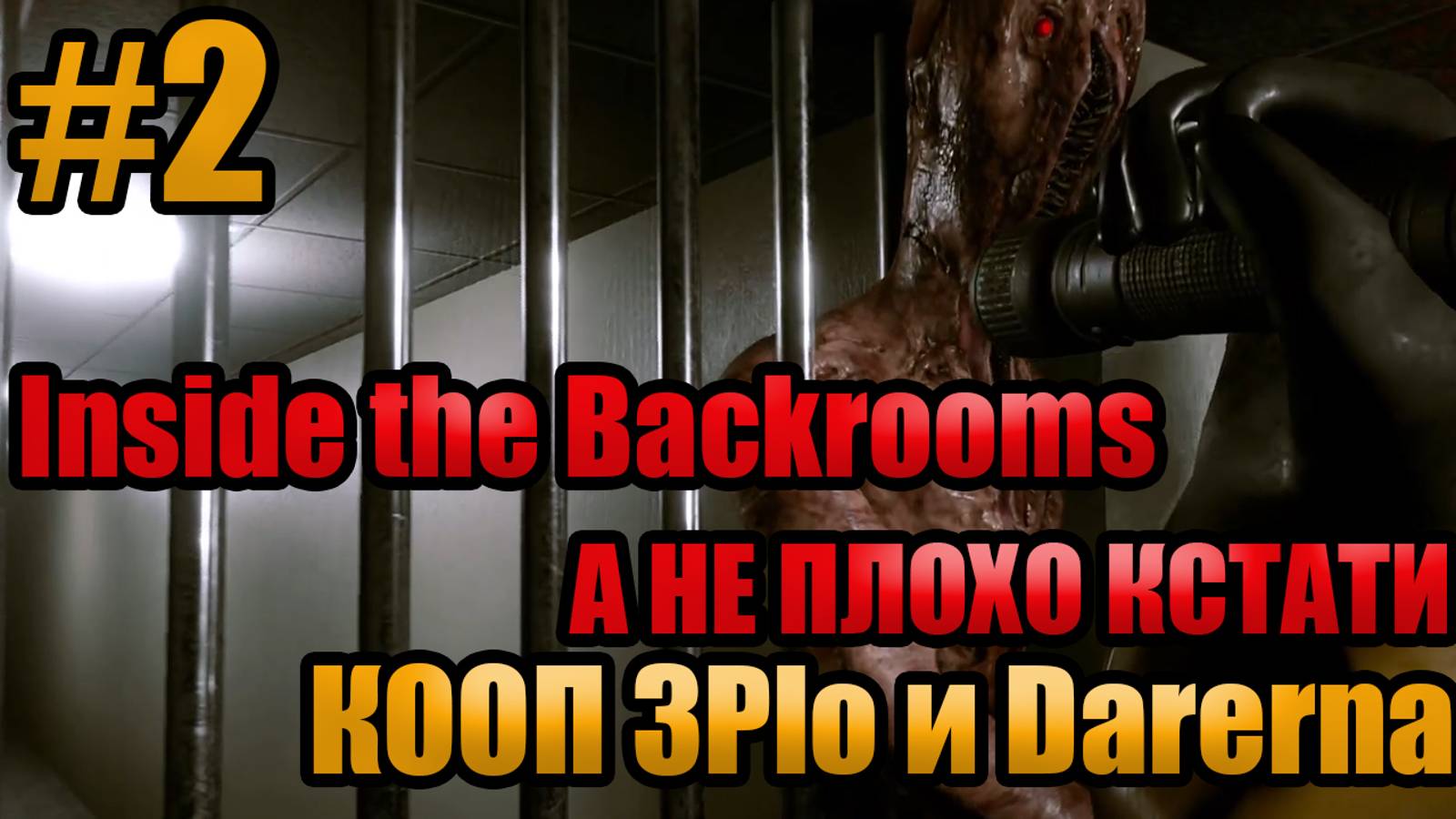 А НЕ ПЛОХО КСТАТИ l Inside the Backrooms l Часть 2