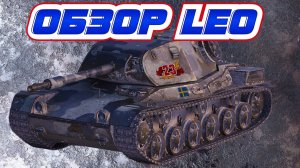 Танк Leo, динамичный скорострел [World of Tanks]