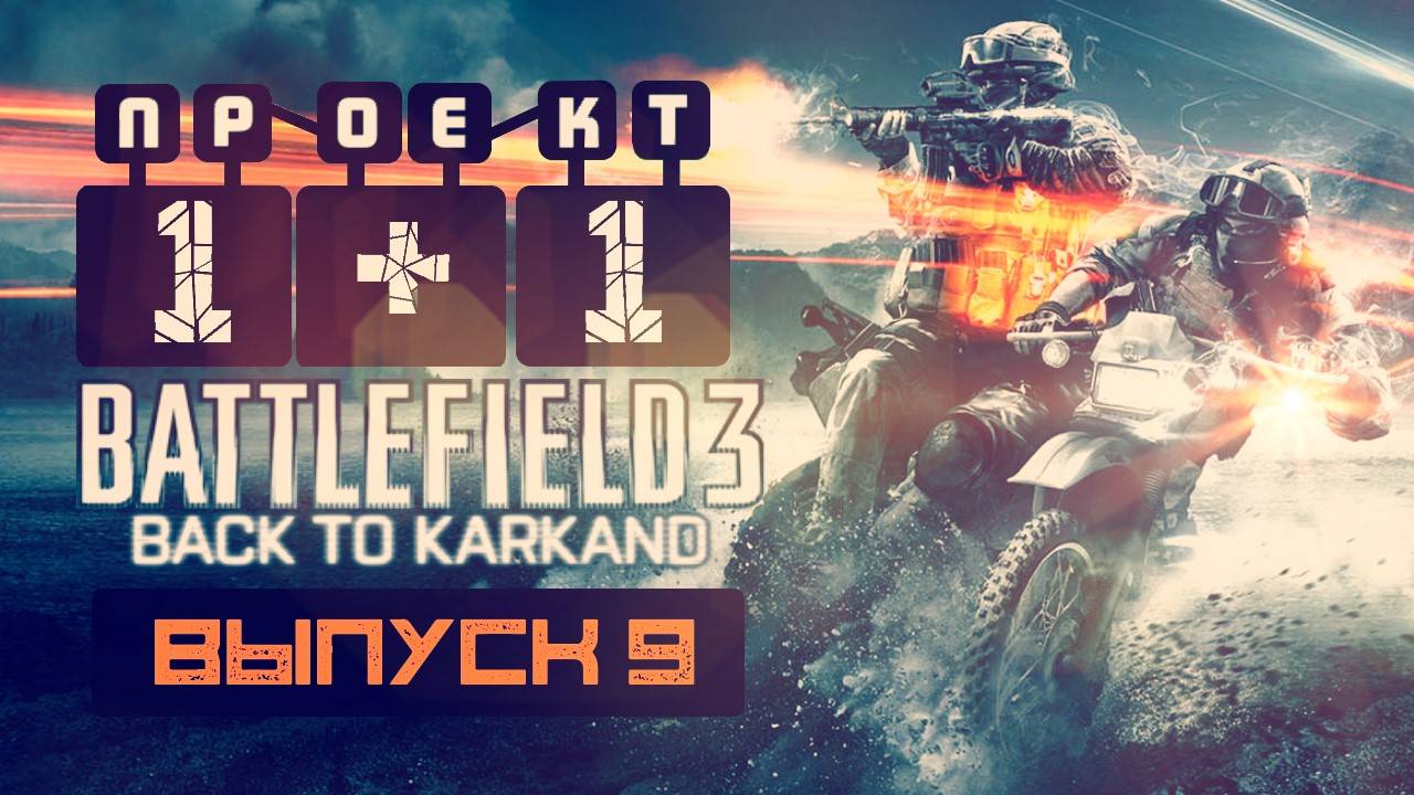 "Проект 1+1" = Battlefield 3: Back to Karkand [Выпуск 9]