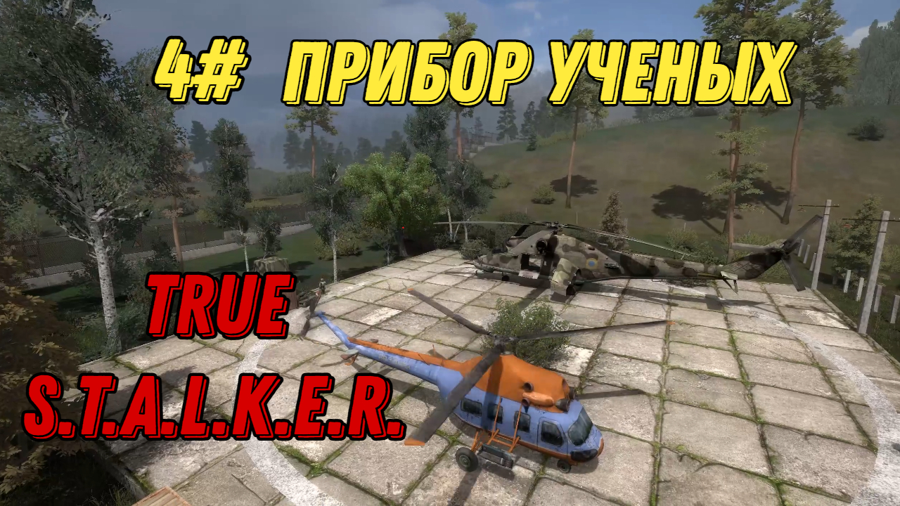 ПРИБОР УЧЕНЫХ l Новичек в TRUE STALKER l Часть 4