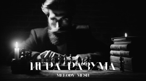 Melody Mesh - Игра разума (Official Video)
