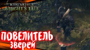 Повелитель Зверей - King Arthur: Knight's Tale Прохождение (#62)