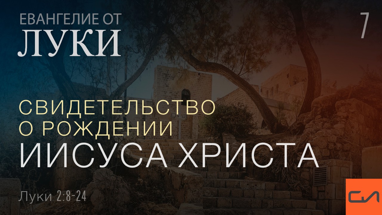 Луки 2:8-24. Свидетельство о рождении Иисуса Христа | Андрей Вовк | Слово Истины