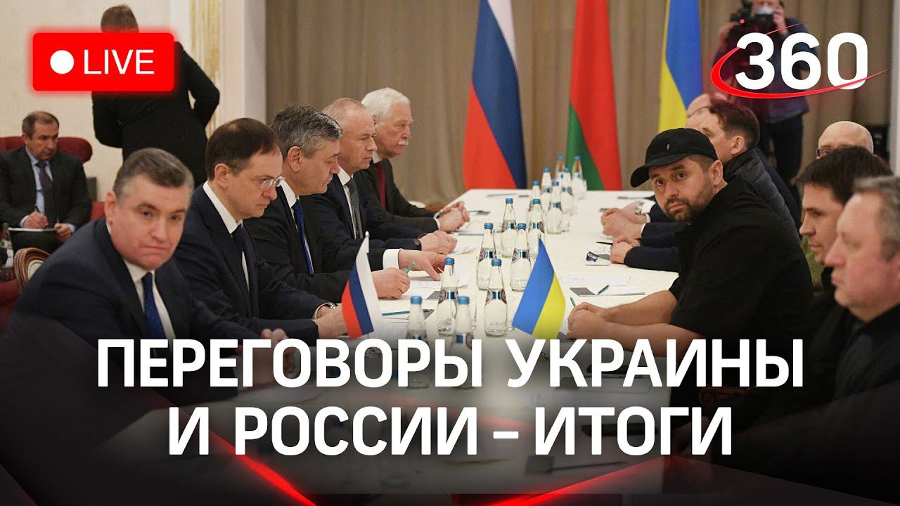 Пресс-подход по итогам второго раунда переговоров Украины и России. Прямая трансляция