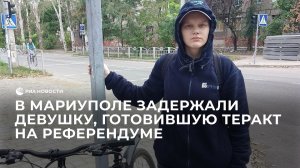 В Мариуполе задержали девушку, готовившую теракт на референдуме