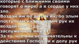 Псалом 27. Псалом Давида. Библейские псалмы.