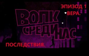 The Wolf Among Us. Волк среди нас. Эпизод 1- Вера. Часть 5. ПОСЛЕДСТВИЯ . ИГРОФИЛЬМ.