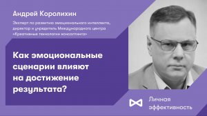 Как эмоциональные сценарии влияют на достижение результата?