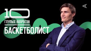 10 глупых вопросов БАСКЕТБОЛИСТУ | Андрей Кириленко