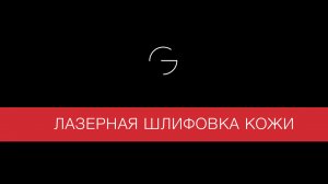 Лазерная шлифовка кожи на Fotona. Чудо омоложения лица.