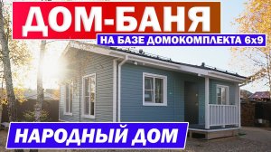 ДОМ БАНЯ 6x9  | Обзор бани | Построй Себе Дом