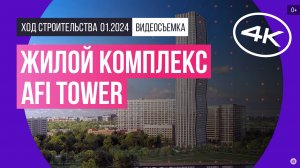 Обзор жилого комплекса AFI Tower (съемка: январь 2024 г.)
