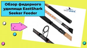 Обзор фидерного удилища EastShark Seeker Feeder