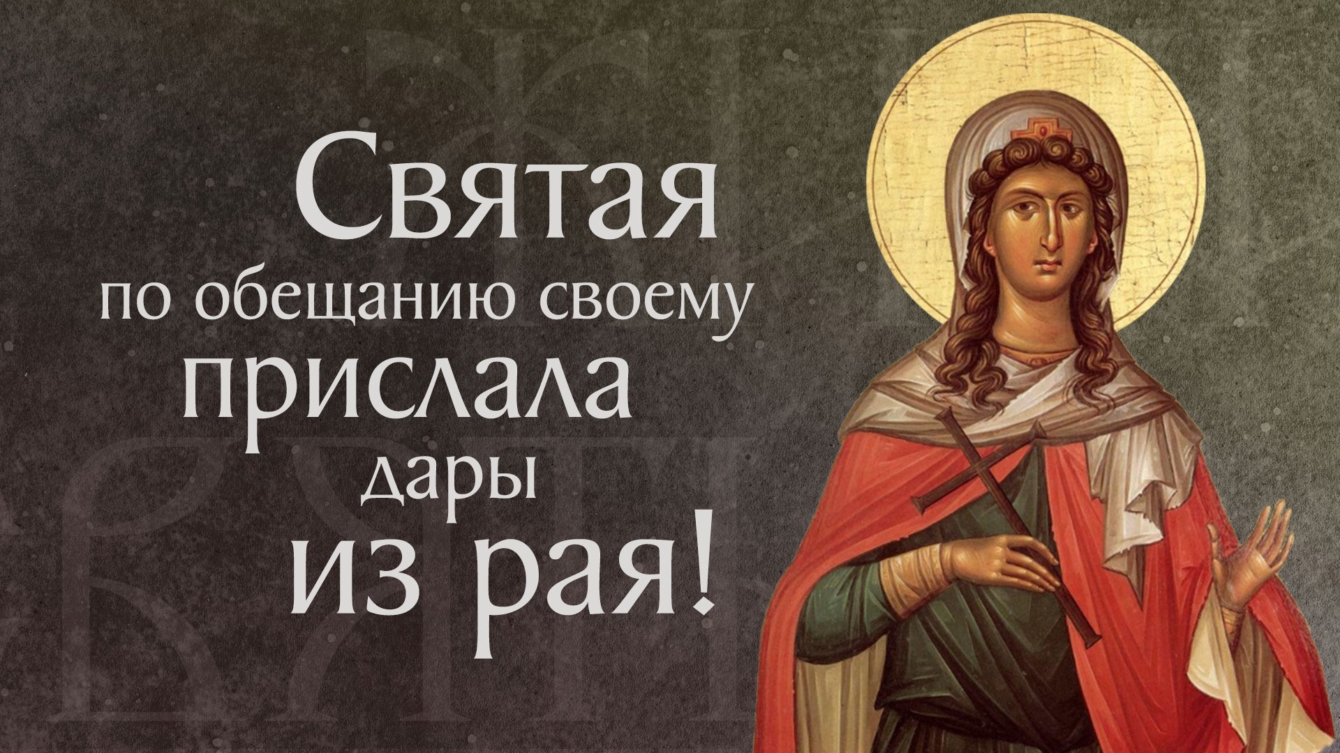 Житие святой мученицы Дорофеи и с нею Христины, Каллисты и Феофила († 288–300). Память 19 февраля