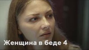Женщина в беде 4 сезон сериал 2017