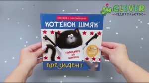 Котёнок Шмяк — президент. Книжка с наклейками