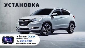 Установка Teyes CC3 2K 9” 4+32Gb на HONDA HR-V 2017г.