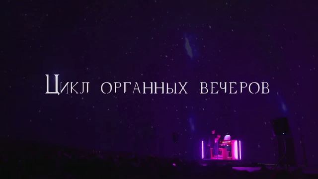 «Орган в планетарии» от Amadeus Concerts смотреть онлайн