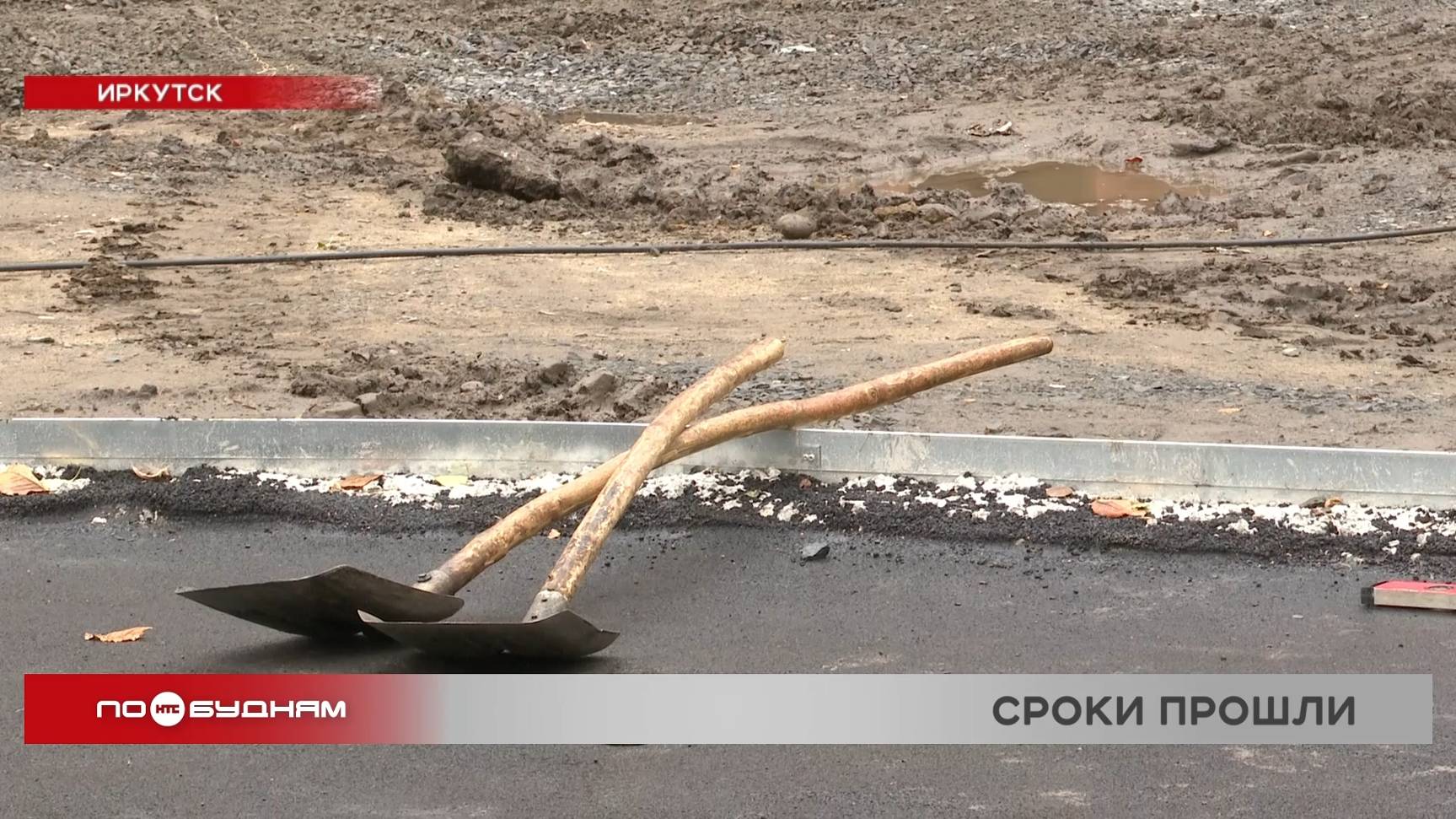 Подрядчик сорвал сроки благоустройства сквера "Ирис" в Иркутске
