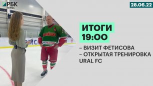 Визит Фетисова | Открытая тренировка Ural FC