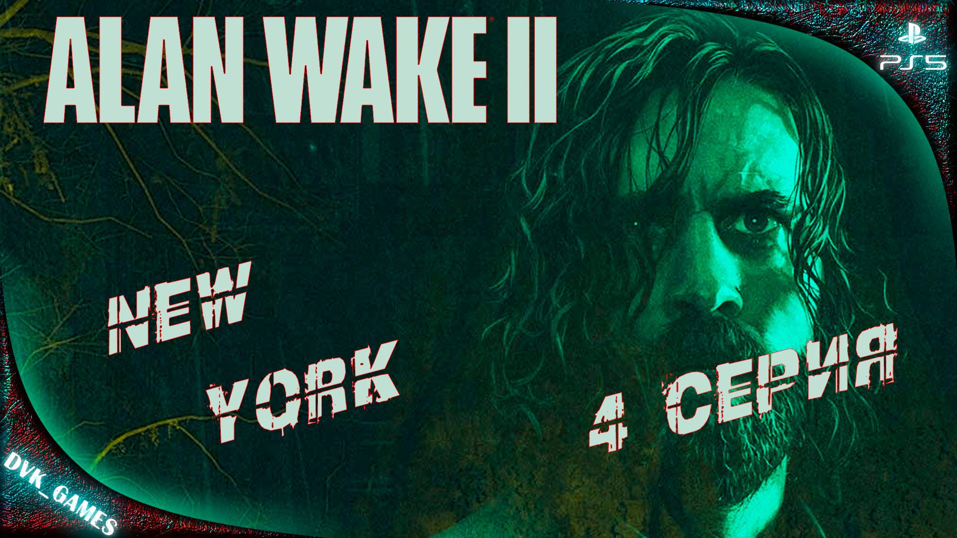 Alan Wake 2 | Прохождение 4 | Алан в Матрице: Нью Йорк