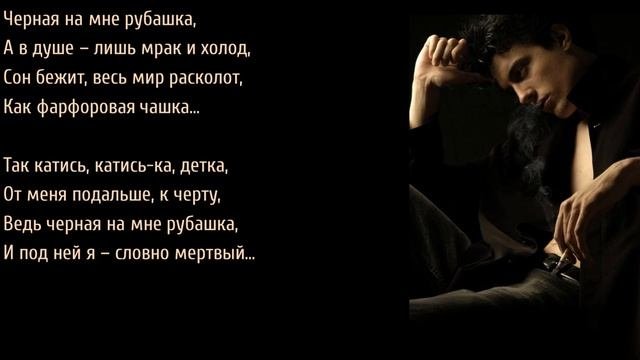 La Camisa Negra (Черная рубашка) - перевод с испанского