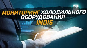 Инструкции по мониторингу холодильного оборудования INDIS. Danfoss, Carel, Dixell, Siemens и другие.