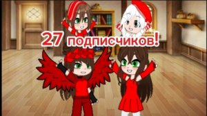 27 подписчиков!!!(описание!)