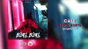 Cali - Взять (DJ Царь radio edit)