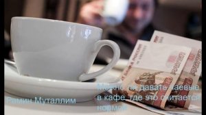 Можно ли давать чаевые в Исламе? Рамин Муталлим (Вопрос - ответ)