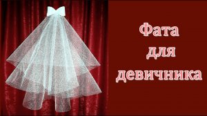 МК _ Фата для девичника своими руками.