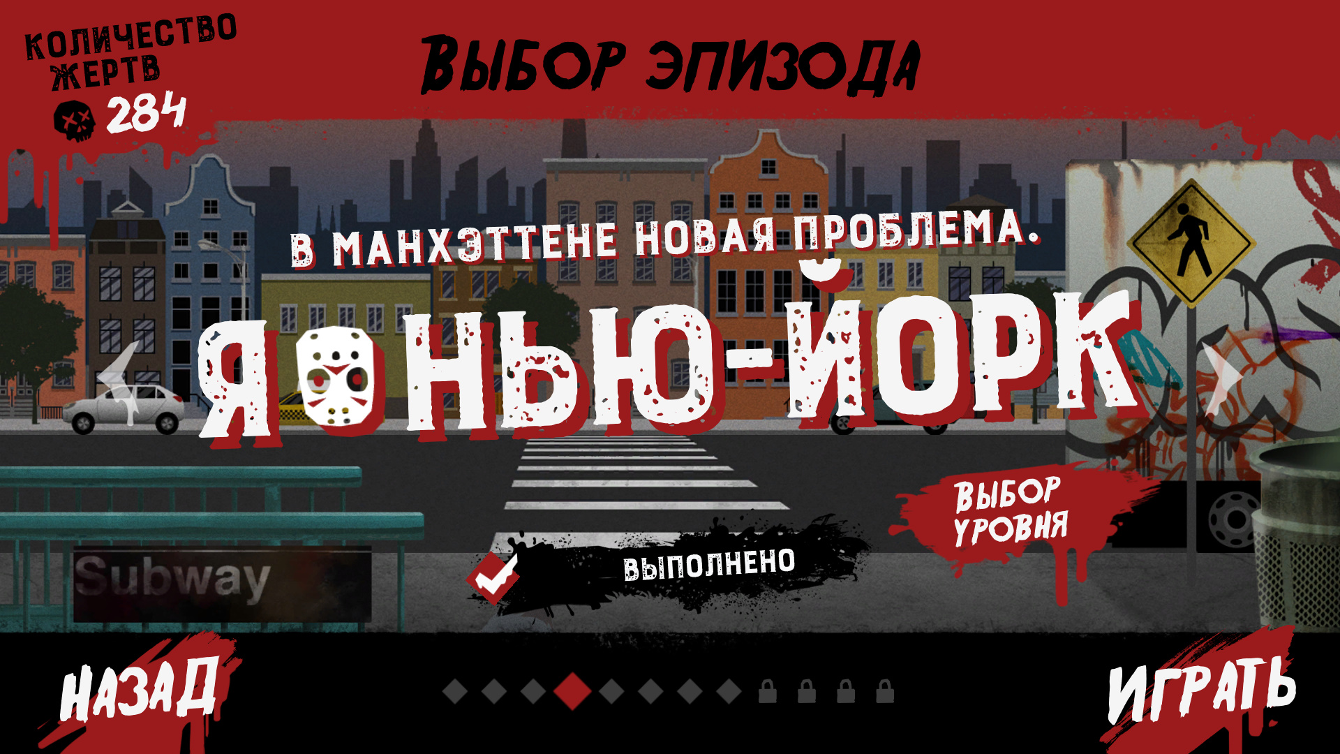 Friday The 13Th Killer Puzzle Я Нью-йорк , Эпизод 4 уровень 8 Спасти кошек 4-8