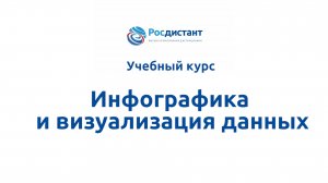 Инфографика и визуализация данных