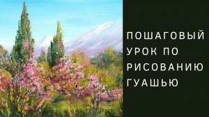 Кипарисы в горах | Пошаговый урок рисования гуашью