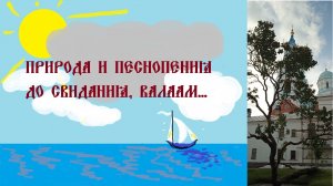 Природа и песнопения. До свидания, Валаам... #Валаам #Носовскиймонастырь