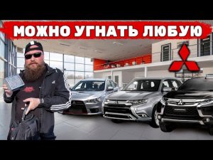 Угон Outlander. Эволюция охранной системы Mitsubishi.