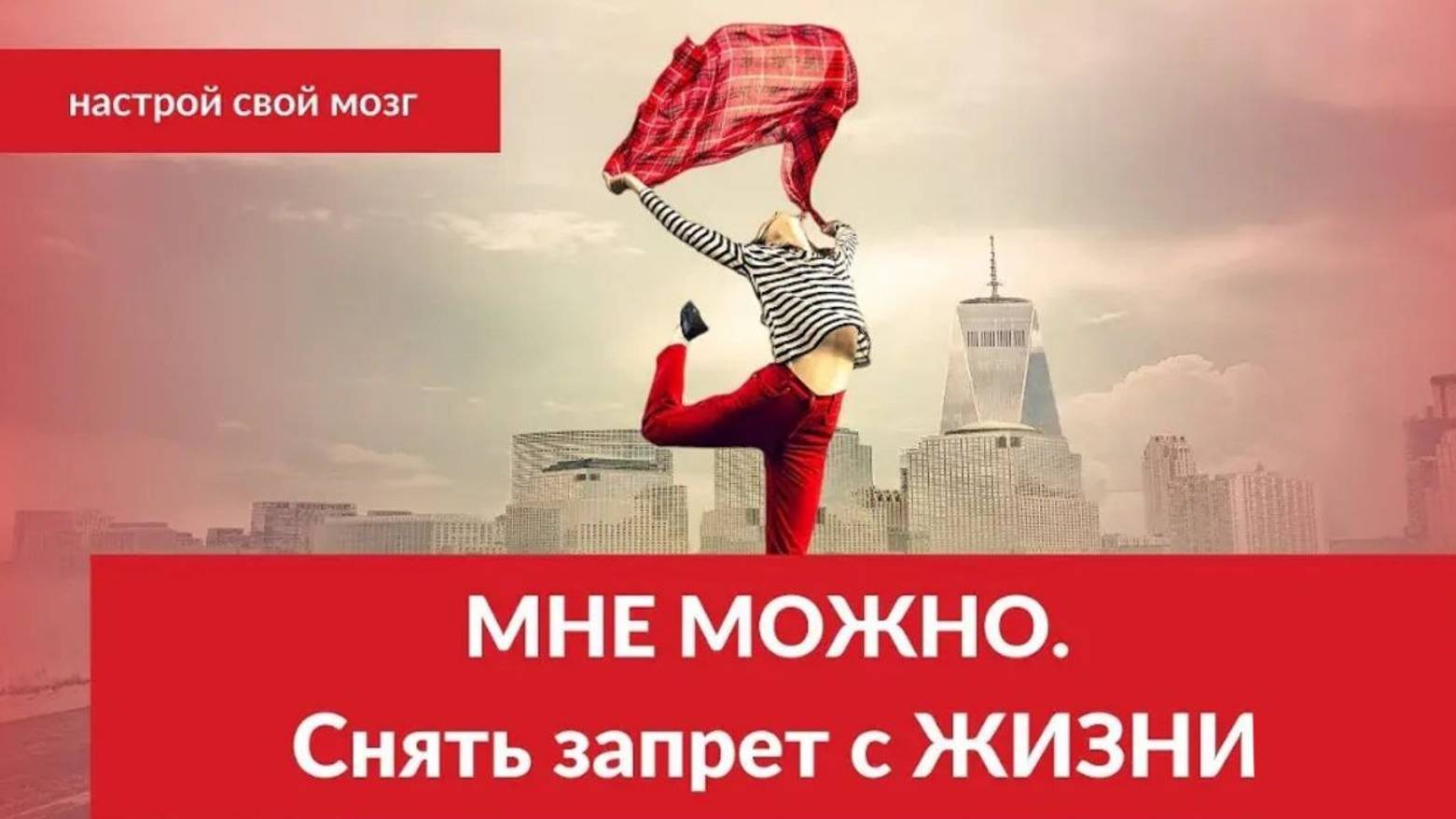 МНЕ МОЖНО! Разреши себе жить.
Алена Рябченко