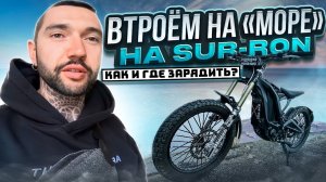 На "МОРЕ" на Электровелосипедах SURRON. Мини путешествие. Синдром Сметкина