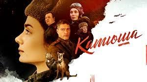 Катюша 1,2,3,4,5,6,7,8 серия сериал 2023 Военная драма  Премьера Россия 1 смотреть сериал