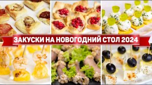 10 ЗАКУСОК на НОВОГОДНИЙ СТОЛ 2024 ! Этим ЗАКУСКАМ рады все ГОСТИ! Вкусные ЗАКУСКИ на НОВЫЙ ГОД 2024