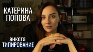 Катерина Попова - типирование. ЭВФЛ 'Пастернак'. Центр Архетип