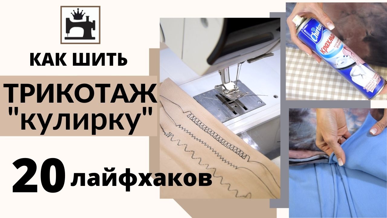 Как шить трикотаж - кулирная гладь, кулирка. 20 лайфхаков по работе. смотреть онлайн