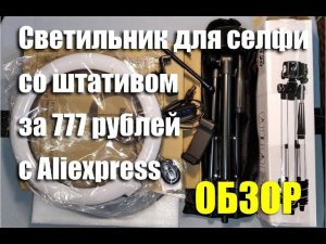 Кольцевой светильник для селфи со штативом за 777 рублей с Алиэкспресс. ОБЗОР