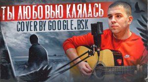 💥Измена - Ты любовью клялась💥cover by Google.bsk