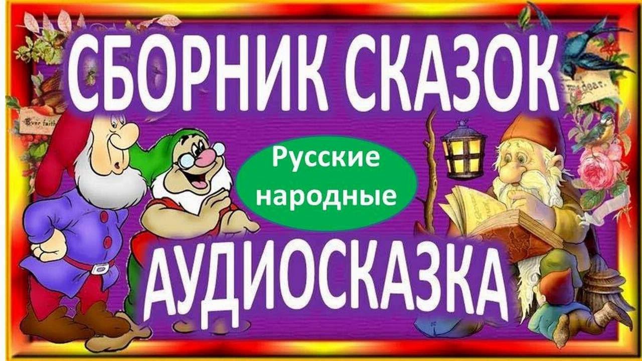 Сказки на ночь аудиосказки для детей с живыми картинками