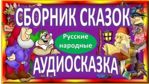 АУДИОСКАЗКИ 2 ЧАСА, без рекламы! ЛУЧШИЕ РУССКИЕ НАРОДНЫЕ СКАЗКИ